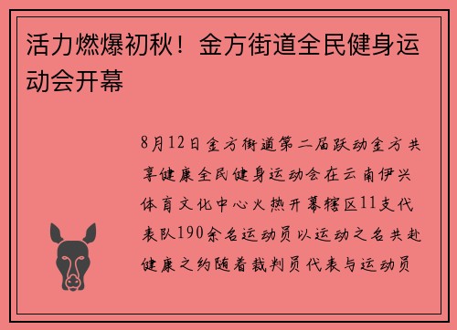 活力燃爆初秋！金方街道全民健身运动会开幕