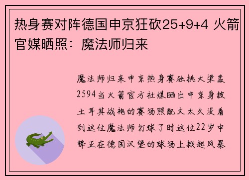 热身赛对阵德国申京狂砍25+9+4 火箭官媒晒照：魔法师归来