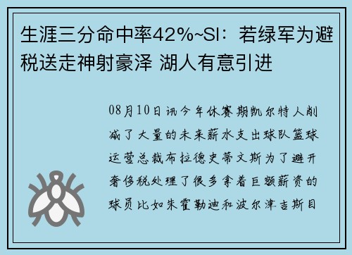 生涯三分命中率42%~SI：若绿军为避税送走神射豪泽 湖人有意引进