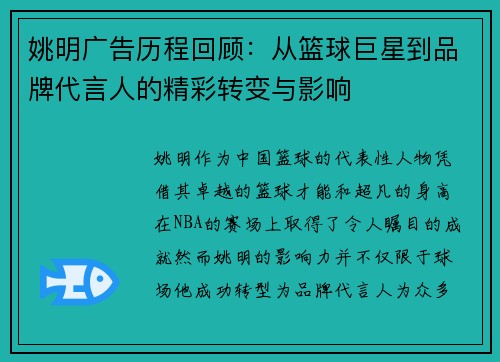 姚明广告历程回顾：从篮球巨星到品牌代言人的精彩转变与影响