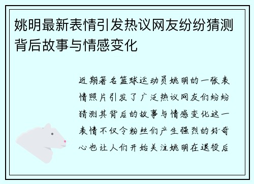 姚明最新表情引发热议网友纷纷猜测背后故事与情感变化