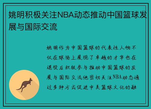姚明积极关注NBA动态推动中国篮球发展与国际交流