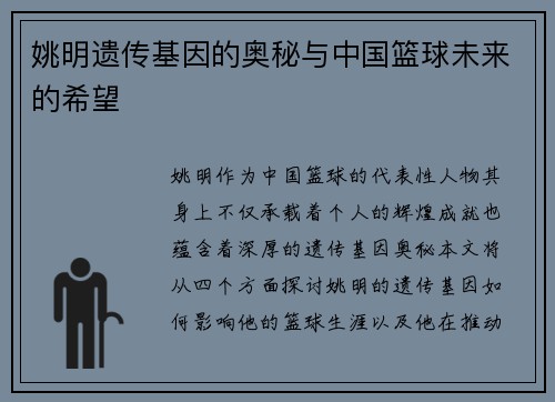 姚明遗传基因的奥秘与中国篮球未来的希望