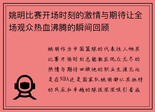 姚明比赛开场时刻的激情与期待让全场观众热血沸腾的瞬间回顾