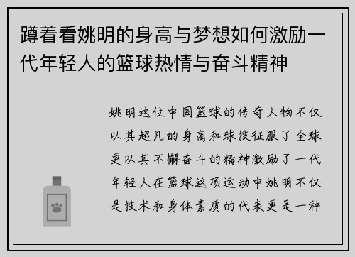蹲着看姚明的身高与梦想如何激励一代年轻人的篮球热情与奋斗精神