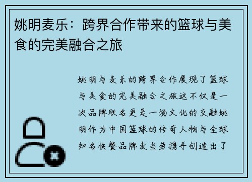 姚明麦乐：跨界合作带来的篮球与美食的完美融合之旅