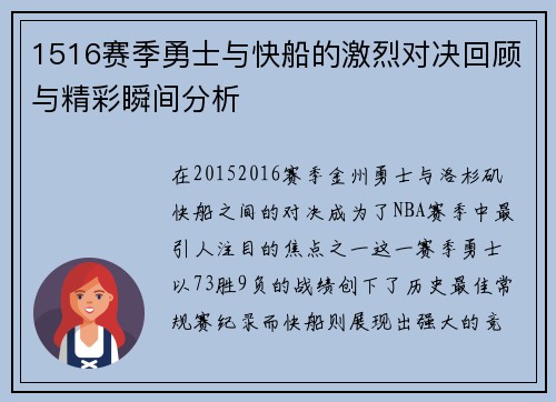 1516赛季勇士与快船的激烈对决回顾与精彩瞬间分析