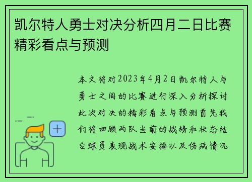 凯尔特人勇士对决分析四月二日比赛精彩看点与预测