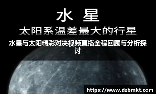 水星与太阳精彩对决视频直播全程回顾与分析探讨