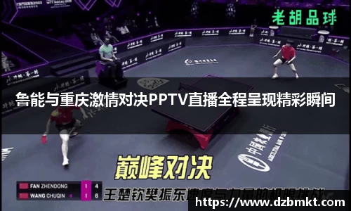 鲁能与重庆激情对决PPTV直播全程呈现精彩瞬间