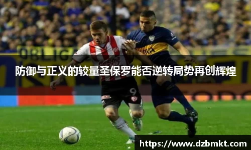 防御与正义的较量圣保罗能否逆转局势再创辉煌