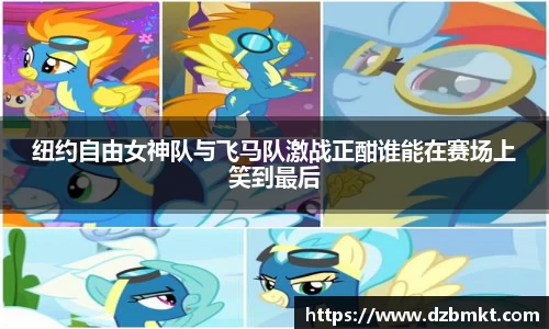 纽约自由女神队与飞马队激战正酣谁能在赛场上笑到最后