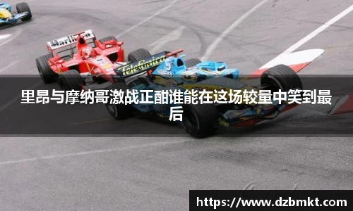 里昂与摩纳哥激战正酣谁能在这场较量中笑到最后