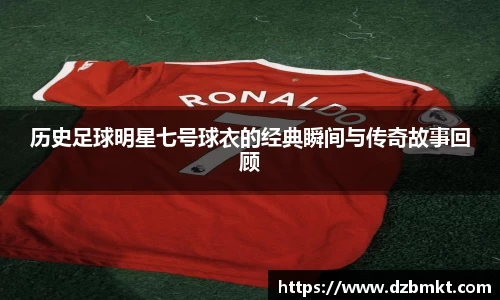 历史足球明星七号球衣的经典瞬间与传奇故事回顾