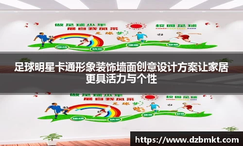 足球明星卡通形象装饰墙面创意设计方案让家居更具活力与个性
