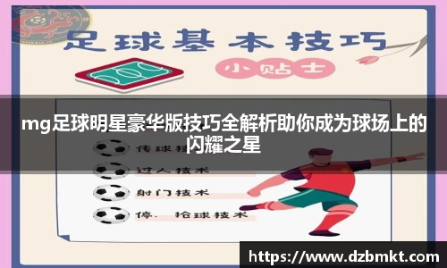 mg足球明星豪华版技巧全解析助你成为球场上的闪耀之星