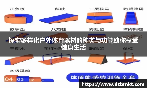 探索多样化户外体育器材的种类与功能助你享受健康生活