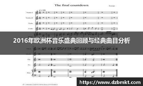 2016年欧洲杯音乐盛典回顾与经典曲目分析